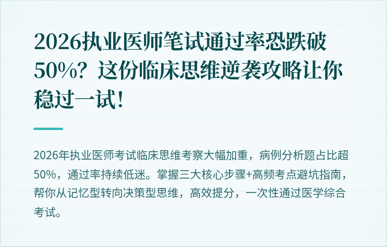 2026执业医师笔试通过率恐跌破50%?这份临床思维逆袭攻略让你稳过一试!