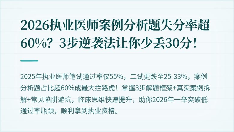 2026执业医师案例分析题失分率超60%？3步逆袭法让你少丢30分！