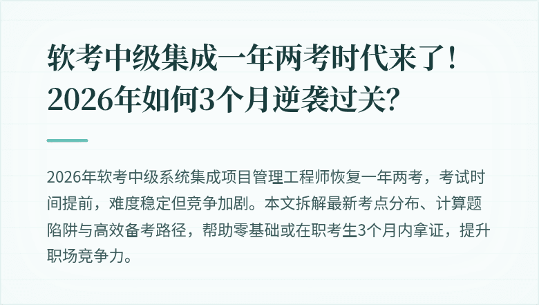软考中级集成一年两考时代来了！2026年如何3个月逆袭过关？