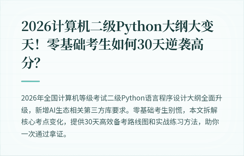 2026计算机二级Python大纲大变天！零基础考生如何30天逆袭高分？