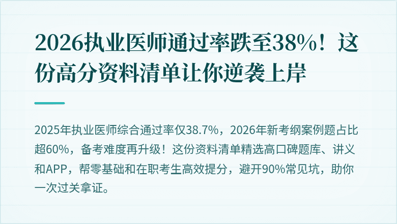 2026执业医师通过率跌至38%！这份高分资料清单让你逆袭上岸