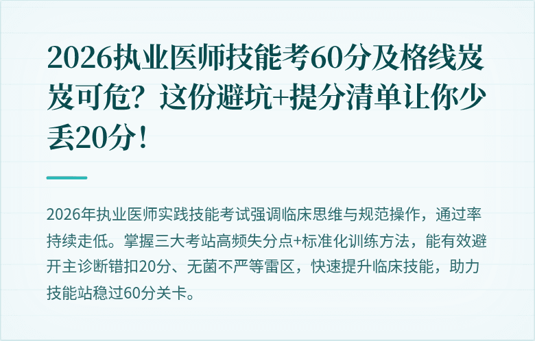 2026执业医师技能考60分及格线岌岌可危？这份避坑+提分清单让你少丢20分！