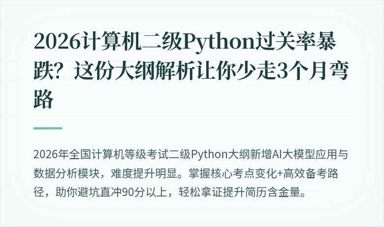 2026计算机二级Python过关率暴跌？这份大纲解析让你少走3个月弯路