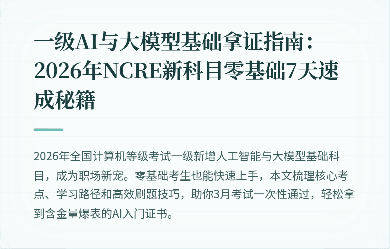 一级AI与大模型基础拿证指南：2026年NCRE新科目零基础7天速成秘籍