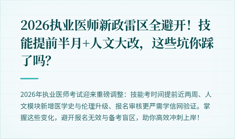 2026执业医师新政雷区全避开!技能提前半月+人文大改,这些坑你踩了吗?