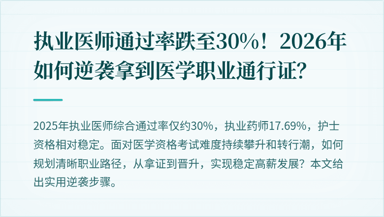 执业医师通过率跌至30%!2026年如何逆袭拿到医学职业通行证?