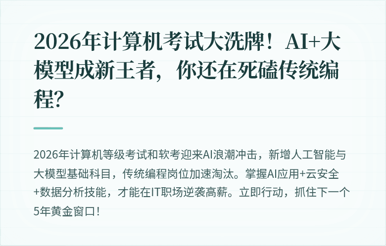 2026年计算机考试大洗牌！AI+大模型成新王者，你还在死磕传统编程？