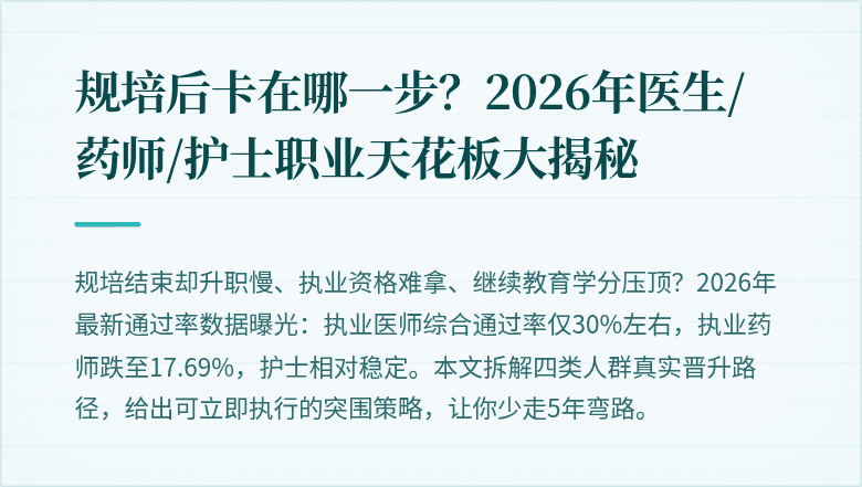规培后卡在哪一步?2026年医生/药师/护士职业天花板大揭秘