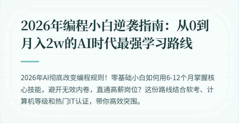 2026年编程小白逆袭指南：从0到月入2w的AI时代最强学习路线