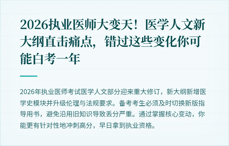 2026执业医师大变天！医学人文新大纲直击痛点，错过这些变化你可能白考一年