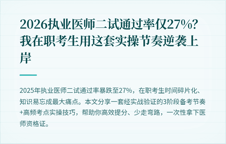 2026执业医师二试通过率仅27%？我在职考生用这套实操节奏逆袭上岸