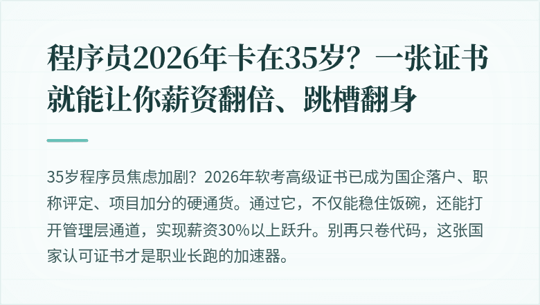 程序员2026年卡在35岁？一张证书就能让你薪资翻倍、跳槽翻身