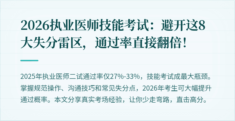 2026执业医师技能考试：避开这8大失分雷区，通过率直接翻倍！