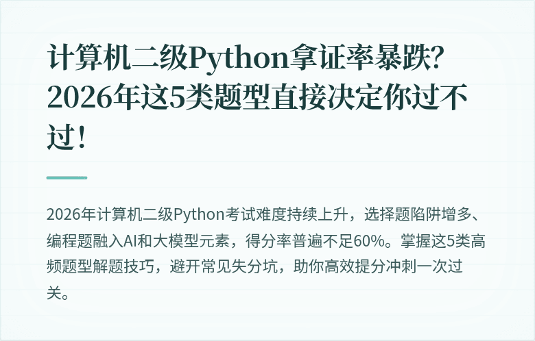 计算机二级Python拿证率暴跌？2026年这5类题型直接决定你过不过！