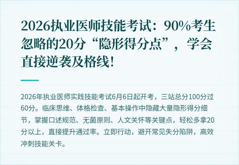 2026执业医师技能考试：90%考生忽略的20分“隐形得分点”，学会直接逆袭及格线！