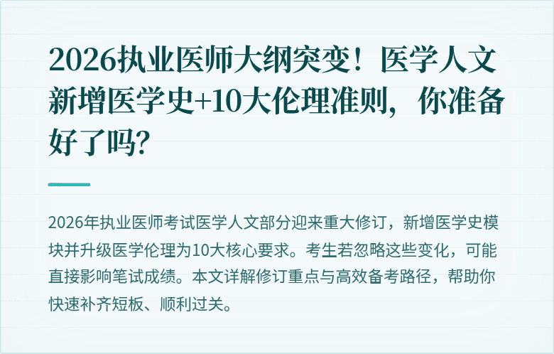 2026执业医师大纲突变！医学人文新增医学史+10大伦理准则，你准备好了吗？