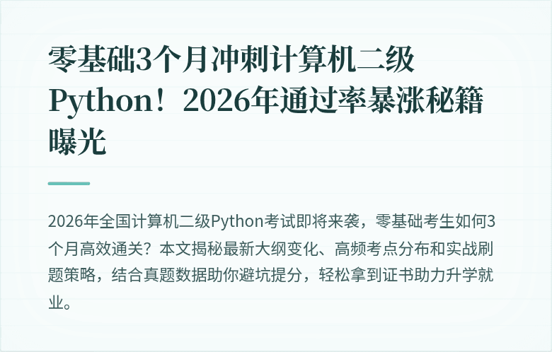 零基础3个月冲刺计算机二级Python！2026年通过率暴涨秘籍曝光
