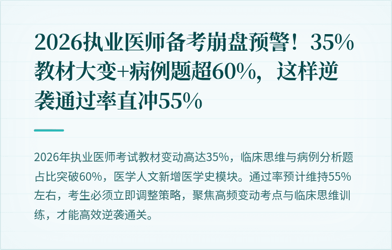 2026执业医师备考崩盘预警！35%教材大变+病例题超60%，这样逆袭通过率直冲55%
