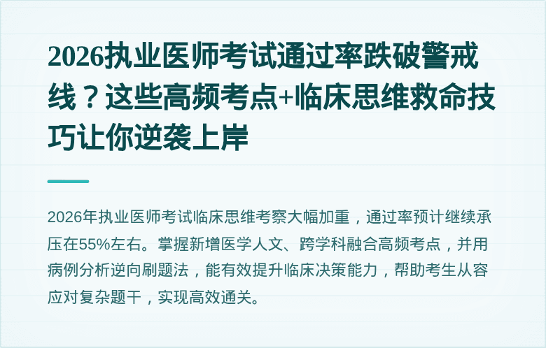 2026执业医师考试通过率跌破警戒线？这些高频考点+临床思维救命技巧让你逆袭上岸