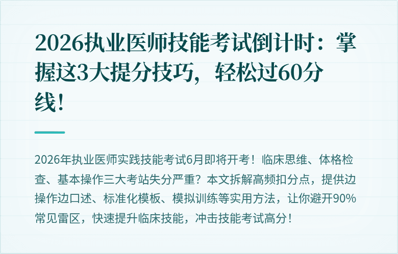 2026执业医师技能考试倒计时：掌握这3大提分技巧，轻松过60分线！