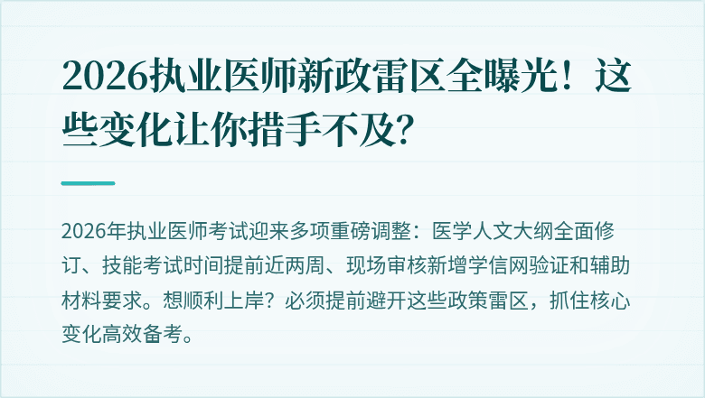 2026执业医师新政雷区全曝光！这些变化让你措手不及？