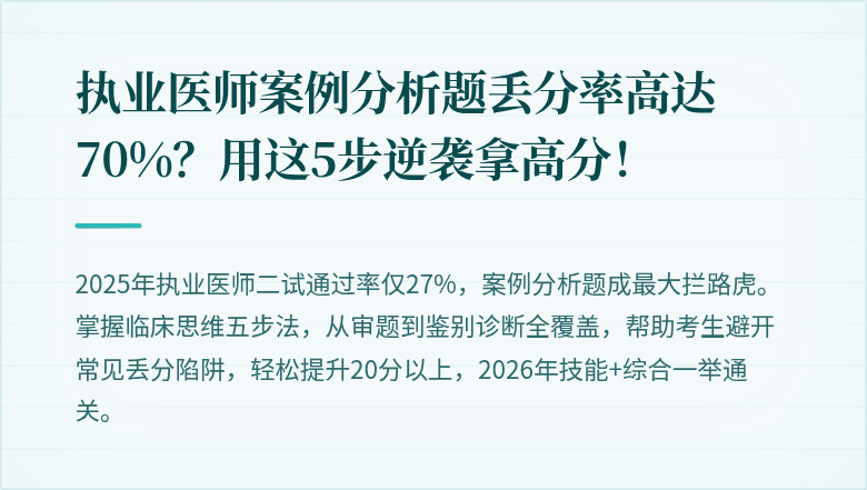 执业医师案例分析题丢分率高达70%？用这5步逆袭拿高分！