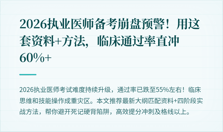 2026执业医师备考崩盘预警！用这套资料+方法，临床通过率直冲60%+
