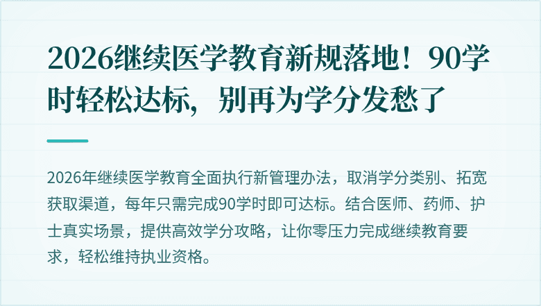 2026继续医学教育新规落地！90学时轻松达标，别再为学分发愁了