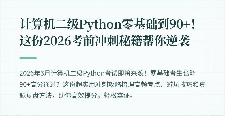 计算机二级Python零基础到90+！这份2026考前冲刺秘籍帮你逆袭