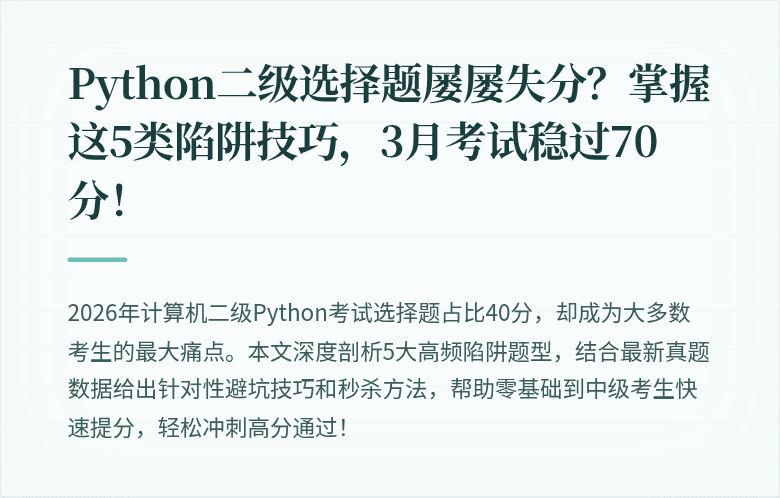Python二级选择题屡屡失分？掌握这5类陷阱技巧，3月考试稳过70分！