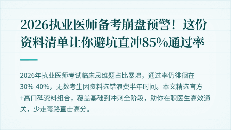 2026执业医师备考崩盘预警！这份资料清单让你避坑直冲85%通过率
