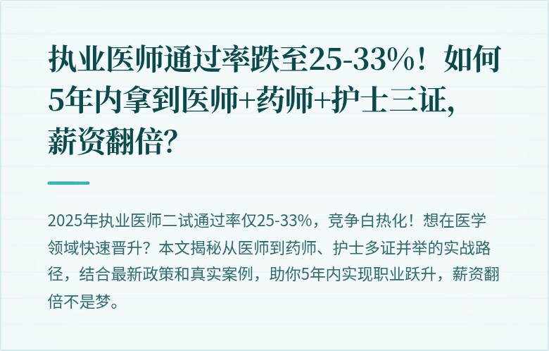 执业医师通过率跌至25-33%！如何5年内拿到医师+药师+护士三证，薪资翻倍？