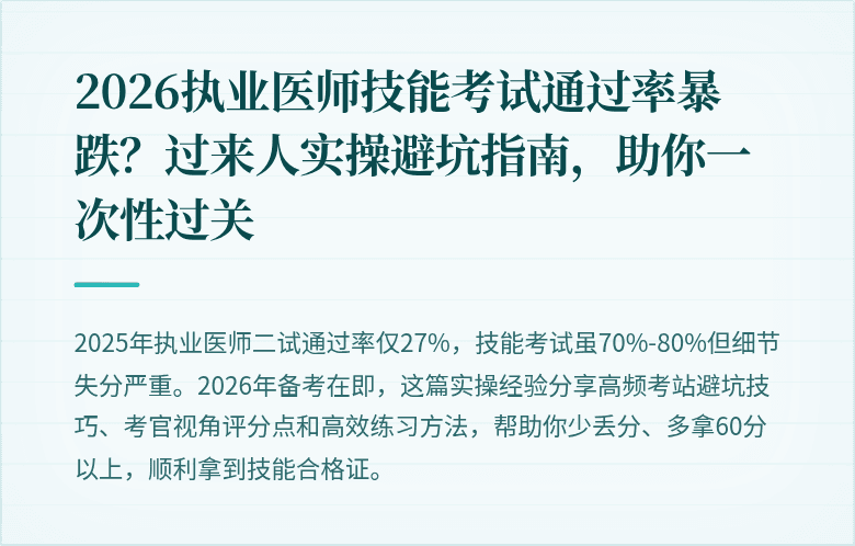 2026执业医师技能考试通过率暴跌？过来人实操避坑指南，助你一次性过关
