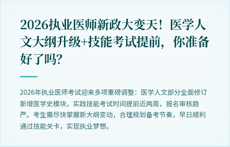 2026执业医师新政大变天！医学人文大纲升级+技能考试提前，你准备好了吗？