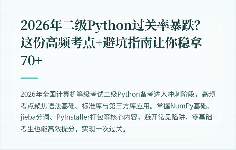 2026年二级Python过关率暴跌？这份高频考点+避坑指南让你稳拿70+