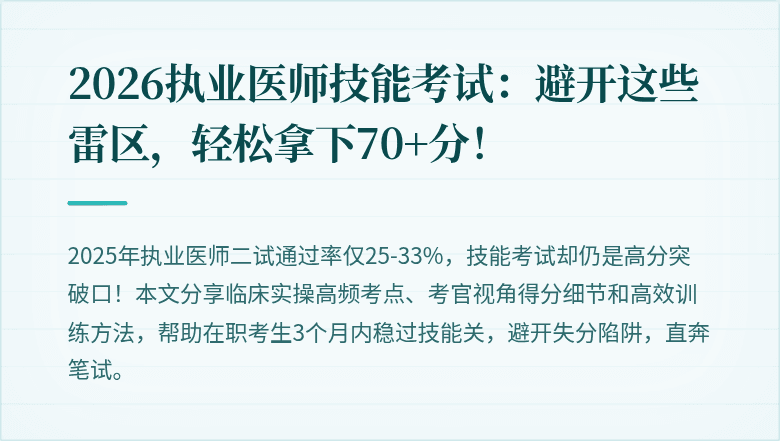 2026执业医师技能考试：避开这些雷区，轻松拿下70+分！