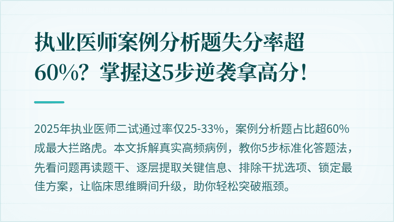 执业医师案例分析题失分率超60%？掌握这5步逆袭拿高分！