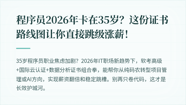 程序员2026年卡在35岁？这份证书路线图让你直接跳级涨薪！