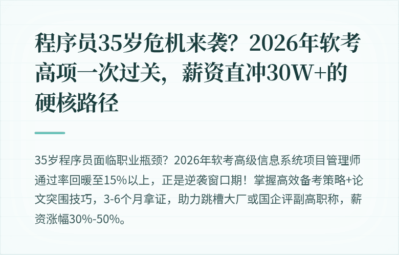 程序员35岁危机来袭？2026年软考高项一次过关，薪资直冲30W+的硬核路径