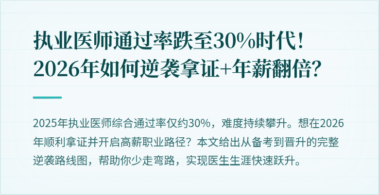 执业医师通过率跌至30%时代！2026年如何逆袭拿证+年薪翻倍？