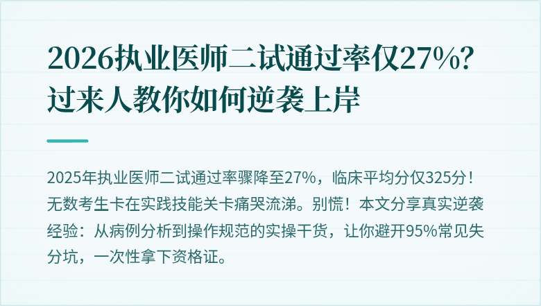 2026执业医师二试通过率仅27%？过来人教你如何逆袭上岸