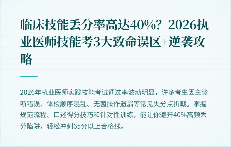临床技能丢分率高达40%？2026执业医师技能考3大致命误区+逆袭攻略