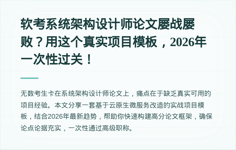 软考系统架构设计师论文屡战屡败？用这个真实项目模板，2026年一次性过关！