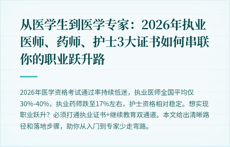 从医学生到医学专家：2026年执业医师、药师、护士3大证书如何串联你的职业跃升路