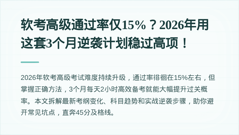 软考高级通过率仅15%？2026年用这套3个月逆袭计划稳过高项！