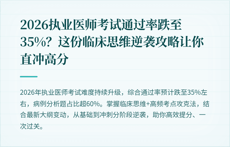 2026执业医师考试通过率跌至35%？这份临床思维逆袭攻略让你直冲高分