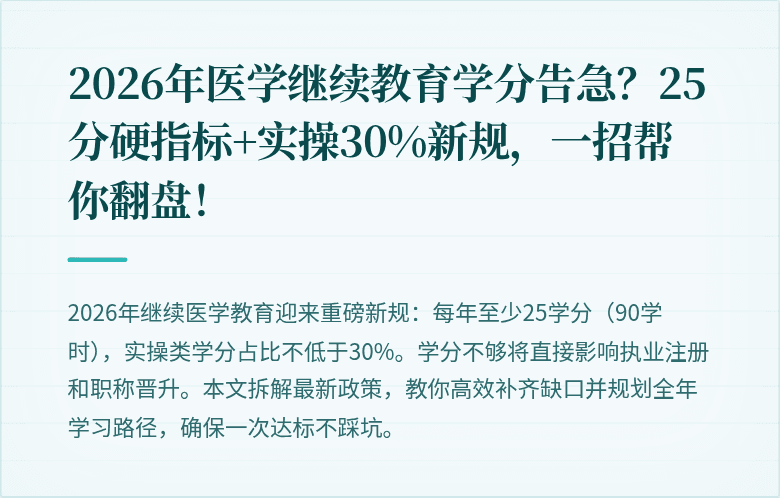 2026年医学继续教育学分告急？25分硬指标+实操30%新规，一招帮你翻盘！
