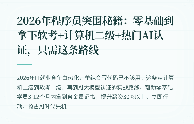 2026年程序员突围秘籍：零基础到拿下软考+计算机二级+热门AI认证，只需这条路线