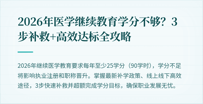2026年医学继续教育学分不够?3步补救+高效达标全攻略