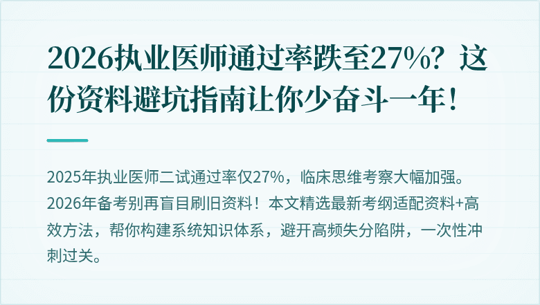 2026执业医师通过率跌至27%？这份资料避坑指南让你少奋斗一年！